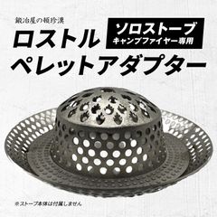 鍛冶屋の頓珍漢 ソロストーブ キャンプファイヤー ペレットアダプター ロストル