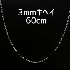 シルバー ネックレス メンズ ３ｍｍ 喜平チェーン ６０ｃｍ ステンレス仕上げ