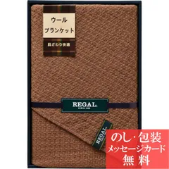 リーガル ウールブランケット / 香典返し 品物 粗供養 詰め合わせ ギフト 割引 結婚内祝い 出産内祝い ご挨拶 引っ越し 引越し 内祝い 写真入り メッセージカード