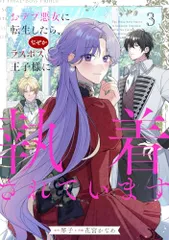 おデブ悪女に転生したら、なぜかラスボス王子様に執着されています 3 (フロース コミック)／花宮 かなめ