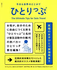 今日も世界のどこかでひとりっぷ (集英社ムック)／ひとりっP