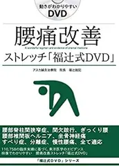 2025年最新】脊柱管狭窄症 1分ストレッチ dvdの人気アイテム