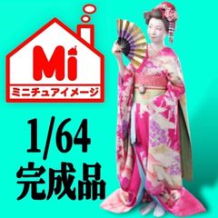 1/64★舞妓さん★リアルフィギュア★フィギュア★完成品★ミニカーに★ジオラマに★ミニチュアイメージ★ミニチュア★トミカに★着物姿