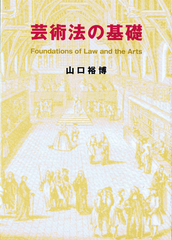芸術法の基礎 / 山口裕博 著（尚学社）