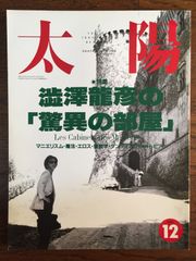 太陽 1992年 12月号 特集 澁澤龍彦の驚異の部屋