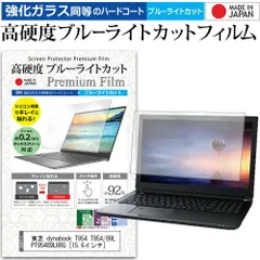 東芝 dynabook T954 T954/89L PT95489LHXG [15.6インチ] 機種で使える 強化 ガラスフィルム と 同等の 高硬度9H ブルーライトカット クリア光沢 液晶保護フィルム メール便送料無料のサムネイル
