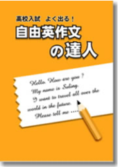 自由英作文の達人　英語　高校受験　高校入試