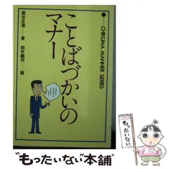 【中古】 おつきあいのマナー/チクマ秀版社/田伏中子 中古】 おつきあいのマナー/チクマ秀版社/田伏中子