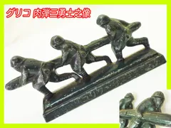 グリコ おまけ 肉弾三勇士之像　レア　貴重品　フィギュア 日本軍　陸軍　戦意高揚 2025年最新】グリコ 肉弾三勇士の人気アイテム - メルカリ