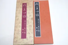 2024年最新】集字聖教序の人気アイテム - メルカリ