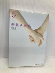 キミノ名ヲ。(5) アスキー・メディアワークス 梅谷 百 - メルカリ
