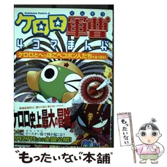 【中古】 ケロロ軍曹４コマまんがケロロとへっぽこペコポン人たちであります！/角川書店/角川書店 Amazon.co.jp: ケロロ軍曹4コマまんが ケロロとゆかいなお