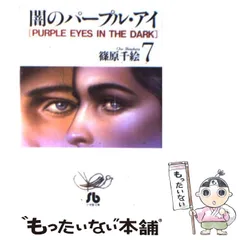 【中古】 闇のパープル・アイ 小説 ４/小学館/篠原千絵 中古】 闇のパープル・アイ 7 （小学館文庫） / 篠原 千絵