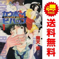カウボーイビバップ １～3巻 漫画 全巻セット 完結 あすかコミックスデラックス 南天佑 角川書店（レディースコミック）