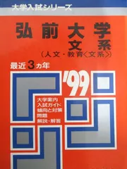 2025年最新】赤本 弘前大学の人気アイテム - メルカリ