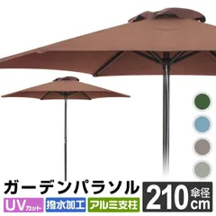 【送料無料】ガーデンパラソル 210cm 大型 UVカット 撥水 軽量 パラソル アルミ テーブル ビーチパラソル 傘 ガーデン オープンカフェ ガーデニング カーデンファニチャー 庭 テラス ベランダ ビーチ キャンプ 日傘 折りたたみ 日よけ 日除けのサムネイル
