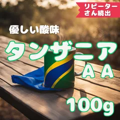 10杯分 タンザニアAA 自家焙煎コーヒー豆(酸味系)