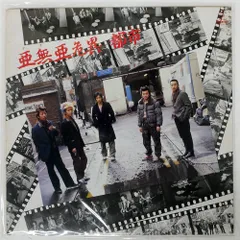 2025年最新】亜危異の人気アイテム - メルカリ