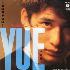 【EP】湯江健幸「想い出のアニーローリー c/w 夏は2度目で止まってる」1986年　3rd