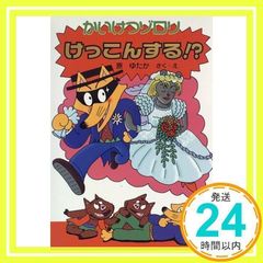 かいけつゾロリ けっこんする！？ - メルカリ