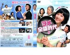 ヨメ全盛時代 DVD-BOX1〜4 5枚組 5 6枚組 ヨメ全盛時代 DVD-BOX1〜4 5枚組 5 6枚組 ヨメ全盛