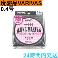 【廃盤品】 バリバス アジングマスター ダブルクロスPE ビビッド 0.4号 VARIVAS