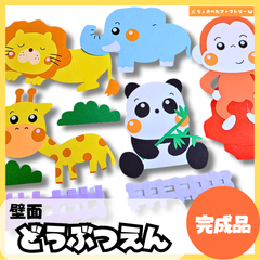 【完成品・即使用◎】動物園 壁面｜知育 製作 保育園 幼稚園 壁面かざり どうぶつえん