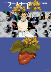 小学館 ビッグコミックス 安田佳澄 !!)フールナイト 6のサムネイル