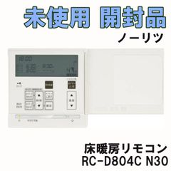 RC-D804C N30 床暖房リモコン ノーリツ 【未使用 開封品】 ■K0053113