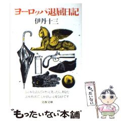 ヨーロッパ退屈日記 伊丹十三 文春文庫 - メルカリ