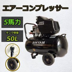 SINYAM エアコンプレッサー 50L 5HP - メルカリ