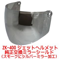 新品！ ZK-400専用 交換補修用 純正シールド【シルバーミラー】丈夫なポリカーボネイド製 劣化防止UVカット&キズに強いハードコート