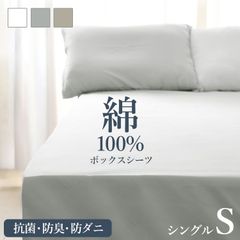 【綿素材/シングルサイズ】マットレスカバー ボックスシーツ 綿100% シングル 洗い替えカバー 洗える 替えカバー 防ダニ 防臭 抗菌 高級感 通気性 コットン ベッドカバー ベッドシーツ 綿 新生活 送料無料 BXSM01