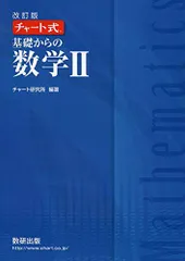 チャート式基礎からの数学2 改訂版 チャート研究所