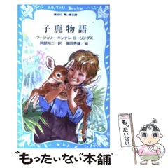 中古】 子鹿物語 テレビ名作童話 デラックス版 5/講談社/マー