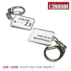 ナンバープレート キーホルダー・ストラップ ワンコイン サプライズプレゼント 白色ナンバー アクリルタイプ ネコポス送料無料 誕生日・父の日・母の日・敬老の日・クリスマス・記念日・ホワイトデー ラッキー7