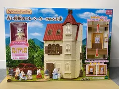 シルバニアファミリー 赤い屋根のエレベーターのあるお家