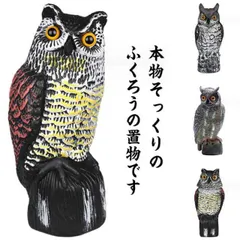 鳥よけグッズ とりよけ 対策 ふくろう 梟 鷹 ベランダ 置物 鳩よけ 首が動く そっくり 撃退 カラスよけ カラス 避け#sowa6584659