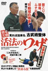 妙見法活法整体DVD 腰痛・首・肩攻略　臨床動画　西海晃斗 西海晃斗 | STORES