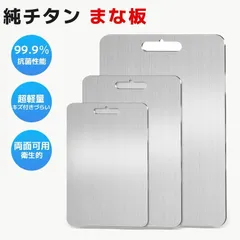【1個】純チタン まな板 99.9％抗菌 衛生的 高級 両面使用 まな板 軽量 水で洗い流すだけ レジャー チタン お手入れ簡単 スリム 防臭 調理器具 臭い移りなし バーベキュー BBQ 屋外調理 キャンプ キッチン用 肉 野菜 果物 生地用 食器洗い機対応のサムネイル