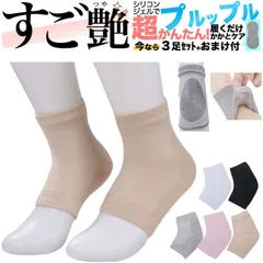 ナチュラル ベージュ かかと 保湿 靴下 ソックス 『すご艶』 履くだけ かかとケア レディース 3足セット おまけ付 ガサガサ乾燥 踵 削らない かかと 履く ケア くつした ちゃん と 対策 ツルツル シリコン ジェル クッション パッド サポーター