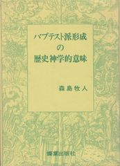 バプテスト派形成の歴史神学的意味