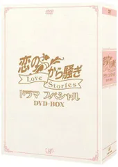 恋のから騒ぎドラマスペシャル LOVE STORIES DVD-BOX Amazon.co.jp: 恋のから騒ぎドラマスペシャル LOVE STORIES DVD