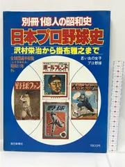 別冊 1億人の昭和史 日本プロ野球史 沢村栄治から掛布雅之まで 毎日