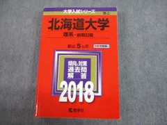 2023年最新】赤本 北海道大学の人気アイテム - メルカリ