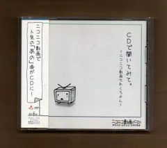 2026年最新】cdで聞いてみて。〜ニコニコ動画せれくちょん〜の人気