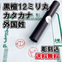 【オーダー印鑑】黒檀12ミリ丸　カタカナ外国姓　彫刻込【はんこ】