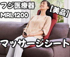 【美品】フジ医療器 マイリラ シートマッサージャー MRL-1200 BK（ブラック）