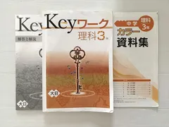 塾専用 Keyワーク 理科3年 大日 書き込みなし 012S2B