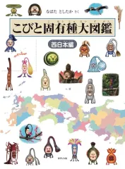 【中古】単行本(実用) ≪児童書≫ こびと固有種大図鑑 西日本編 / なばたとしたか